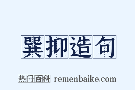 巽抑造句是什么意思的图片